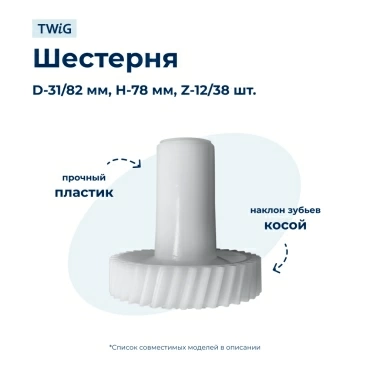 Шестерня  для  Zelmer MM1200.8 