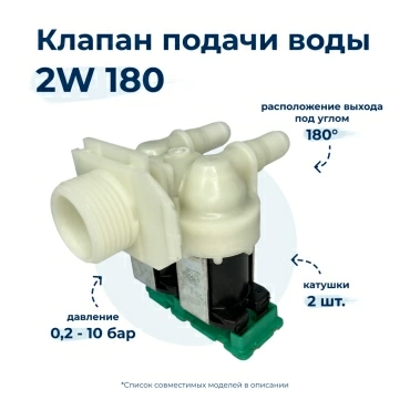 Электроклапан  для  Bosch WAS28460PL/09 