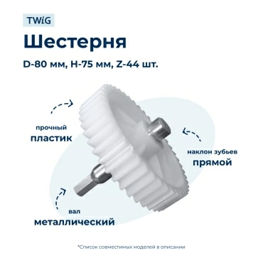 Шестерня  для  Supra MGS-2000 